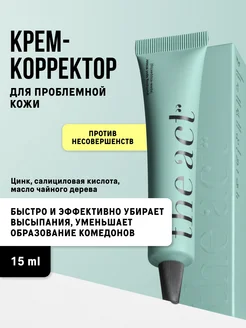 Крем корректор для проблемной кожи 15 мл