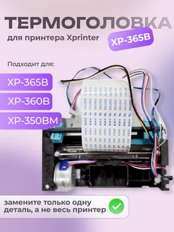 Термоголовка для принтера Xprinter XP-365B печать этикеток Aura Accessory 229498752 купить за 2 431 ₽ в интернет-магазине Wildberries