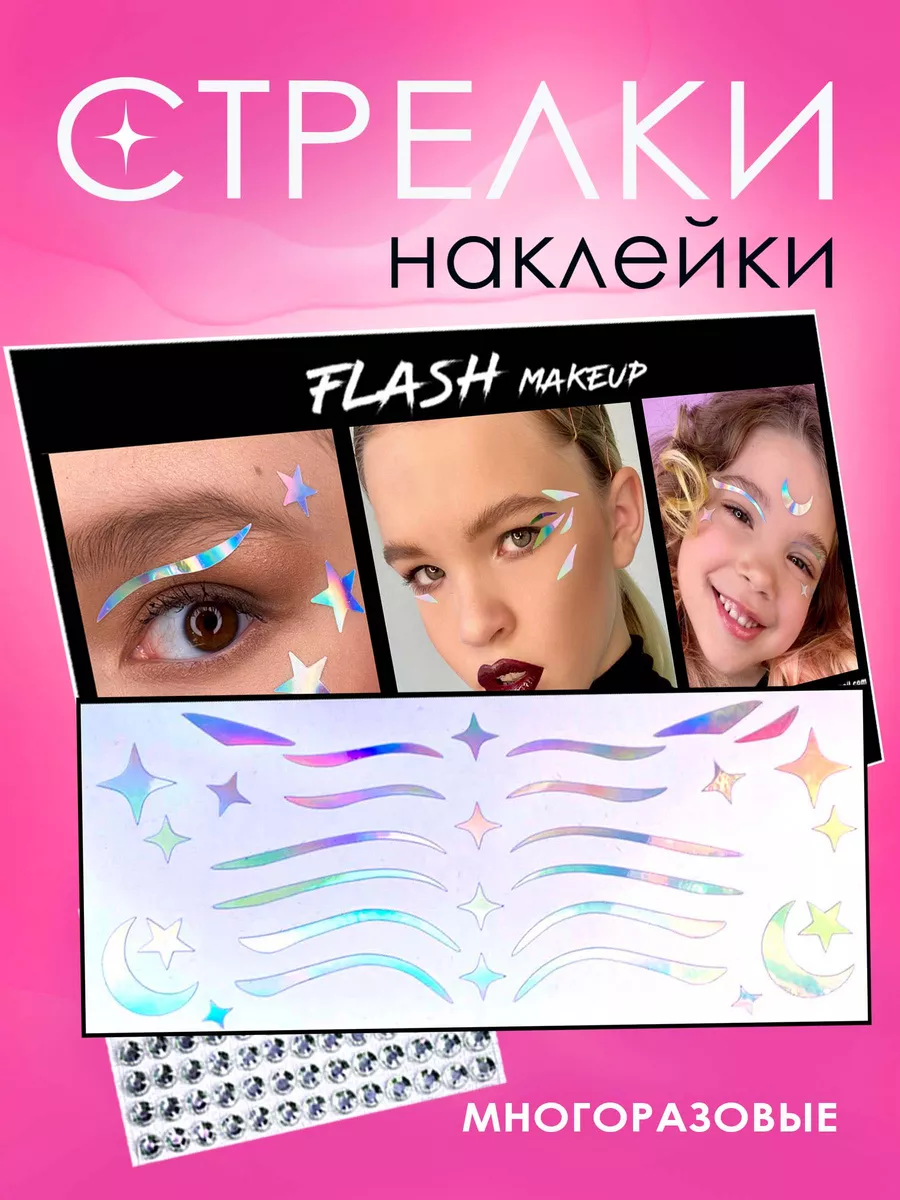Стрелки для глаз накладные...