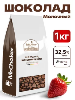 Шоколад кондитерский молочный капли 1кг 32,5%