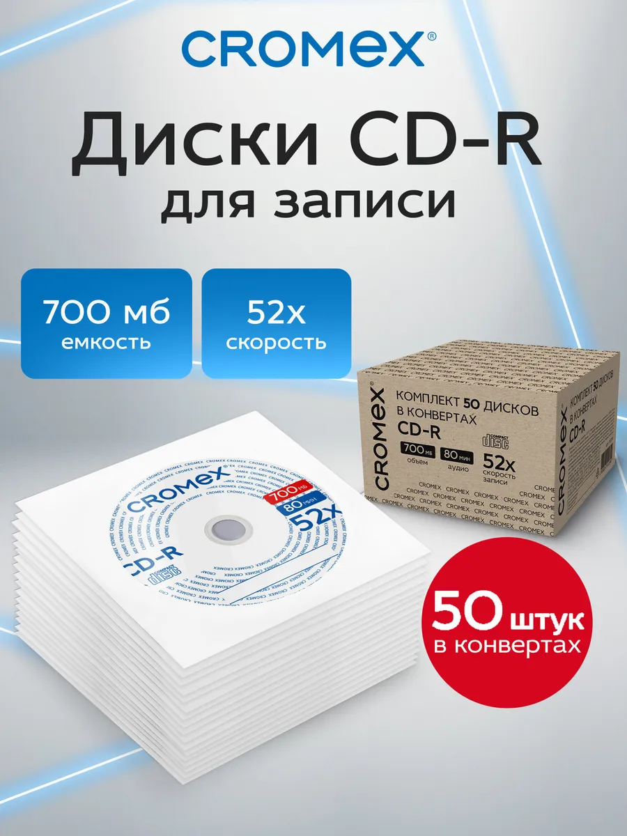 CD R диски для записи музыки фото видео мрт кт набор 50 шт
