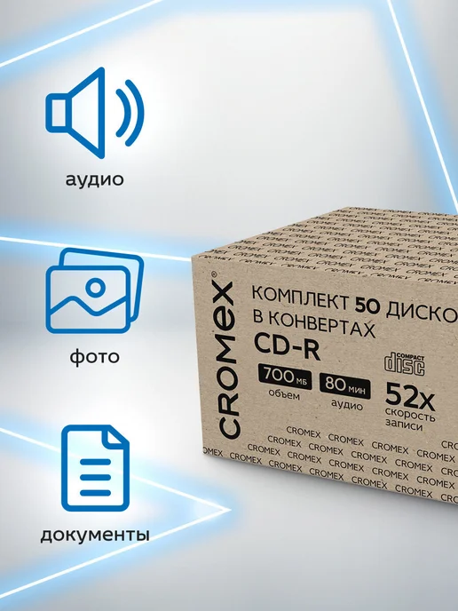 CROMEX CD R диски для записи музыки фото видео мрт кт набор 50 шт, 50 шт, фото 2