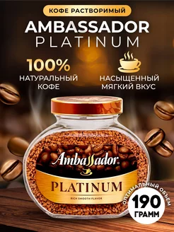 Растворимый кофе сублимированный Амбассадор Platinum, 190 г Ambassador 229503721 купить за 547 ₽ в интернет-магазине Wildberries