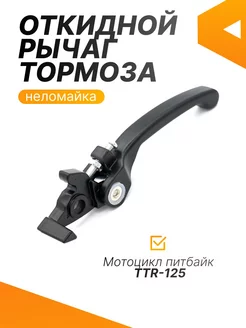 Рычаг тормоза на питбайк, мотоцикл складной черный TTR-125