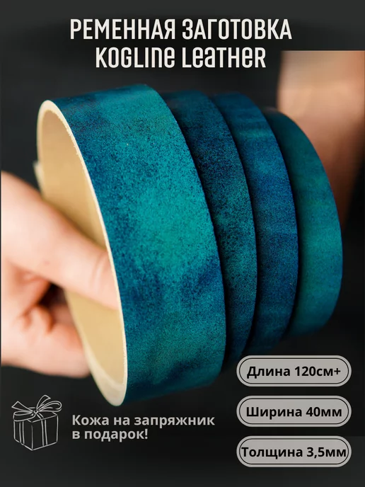 Leather_kogline Ременная заготовка из натуральной кожи, толщина 3,5 мм