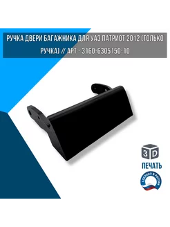 Ручка дверная автомобильная для УАЗ Патриот 2012