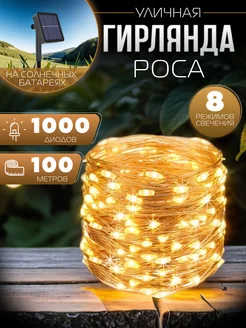 Уличная гирлянда на солнечных батареях роса 100м