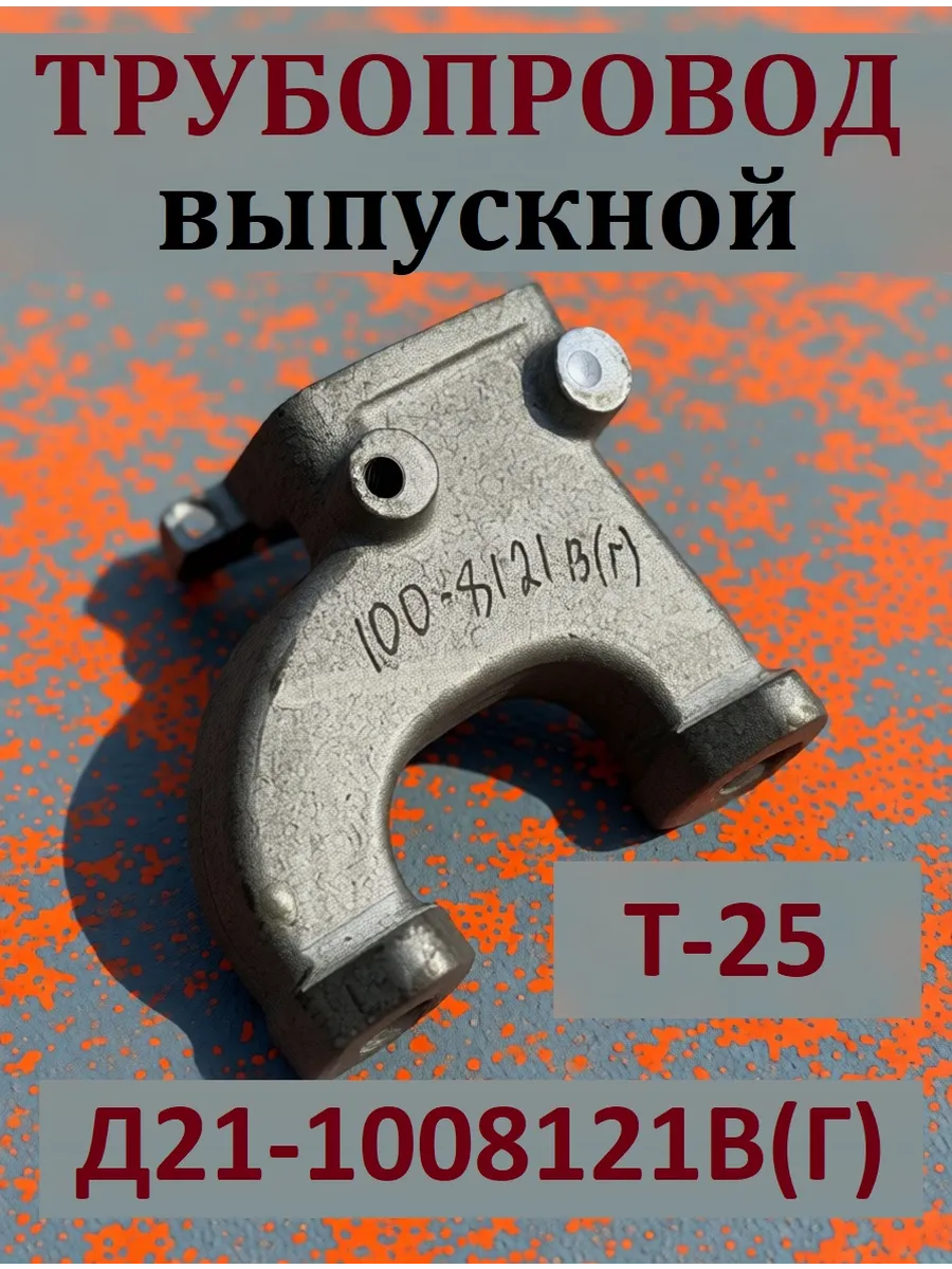 Трубопровод выпускной Д21-1008121В(Г)