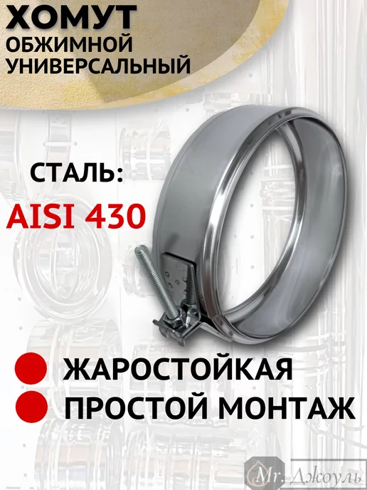 AISI 430 Хомут обжимной универсальный D 120 мм, 120, фото 2