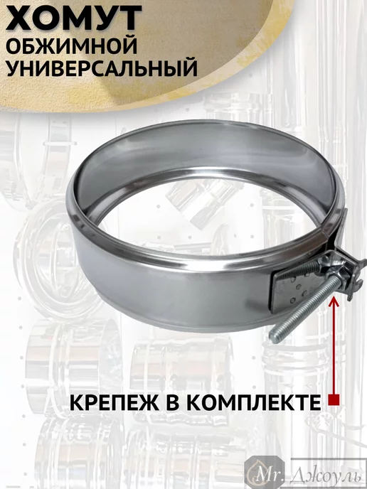 AISI 430 Хомут обжимной универсальный D 120 мм, 120, фото 3