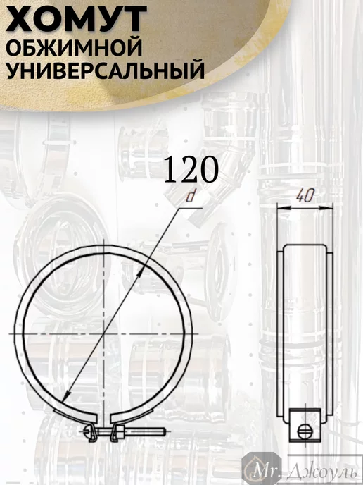 AISI 430 Хомут обжимной универсальный D 120 мм, 120, фото 4