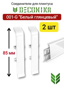 Соединители для плинтуса 85 мм, 001-G "Белый глянцевый"