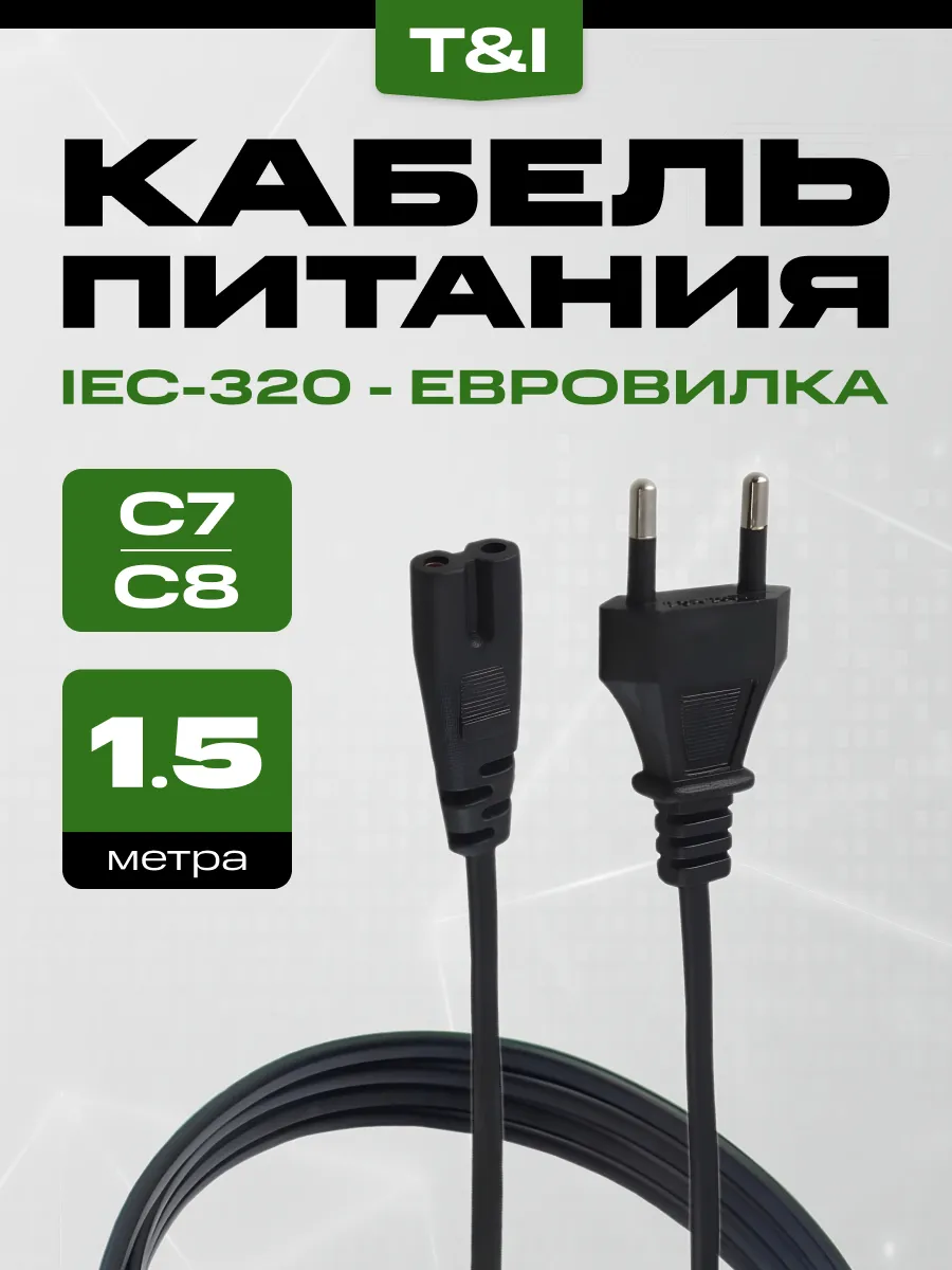 Сетевой кабель питания 1.5м, IEC C7, для приставки