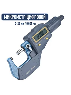 Микрометр цифровой 0-25мм, точность 0,001мм