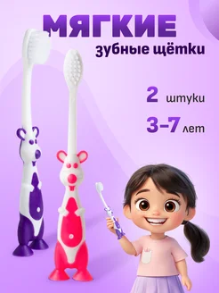 Зубные щетки для детей 3-7 лет