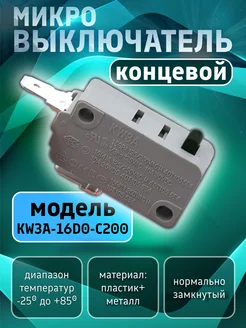 Микровыключатель кнопки 16А концевой для микроволновки СВЧ