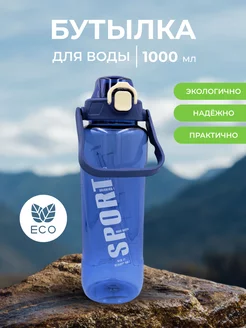 Бутылка спортивная 1000 мл для напитков и фитнеса