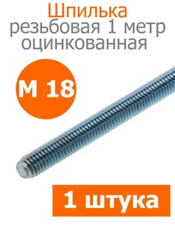 Шпилька резьбовая 1метр М18 Fixer 229515305 купить за 346 ₽ в интернет-магазине Wildberries