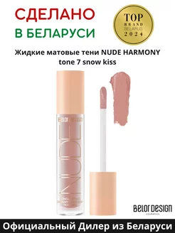 Тени для век жидкие матовые NUDE HARMONY тон 7