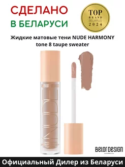 Тени для век жидкие матовые NUDE HARMONY тон 8