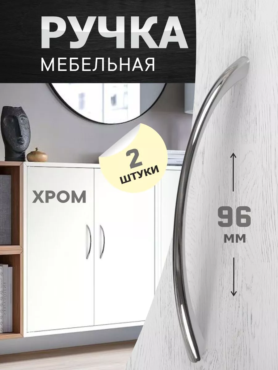 Мебельные ручки 96 мм хром 2 шт