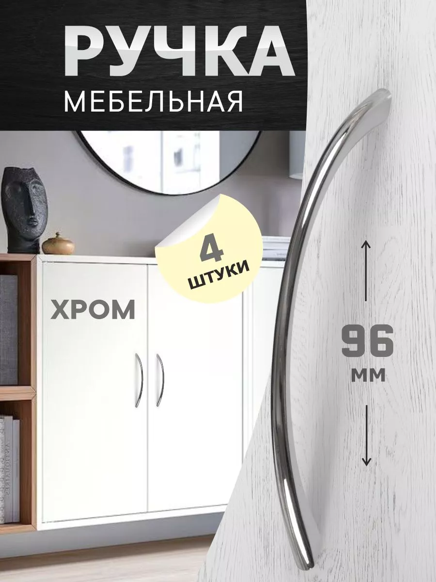 Ручки для комода 96 мм хром 4 шт