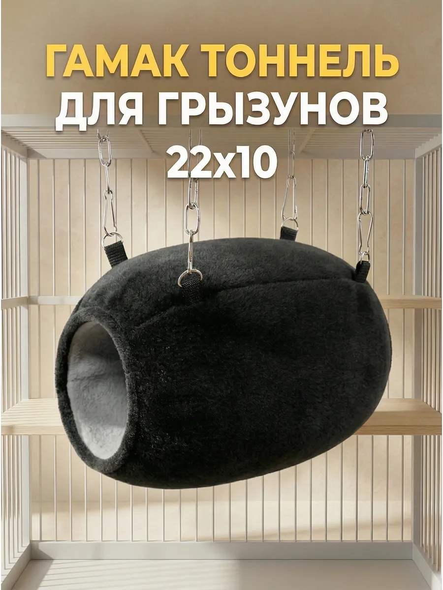 Гамак тоннель туннель для грызунов крыс хорька домик