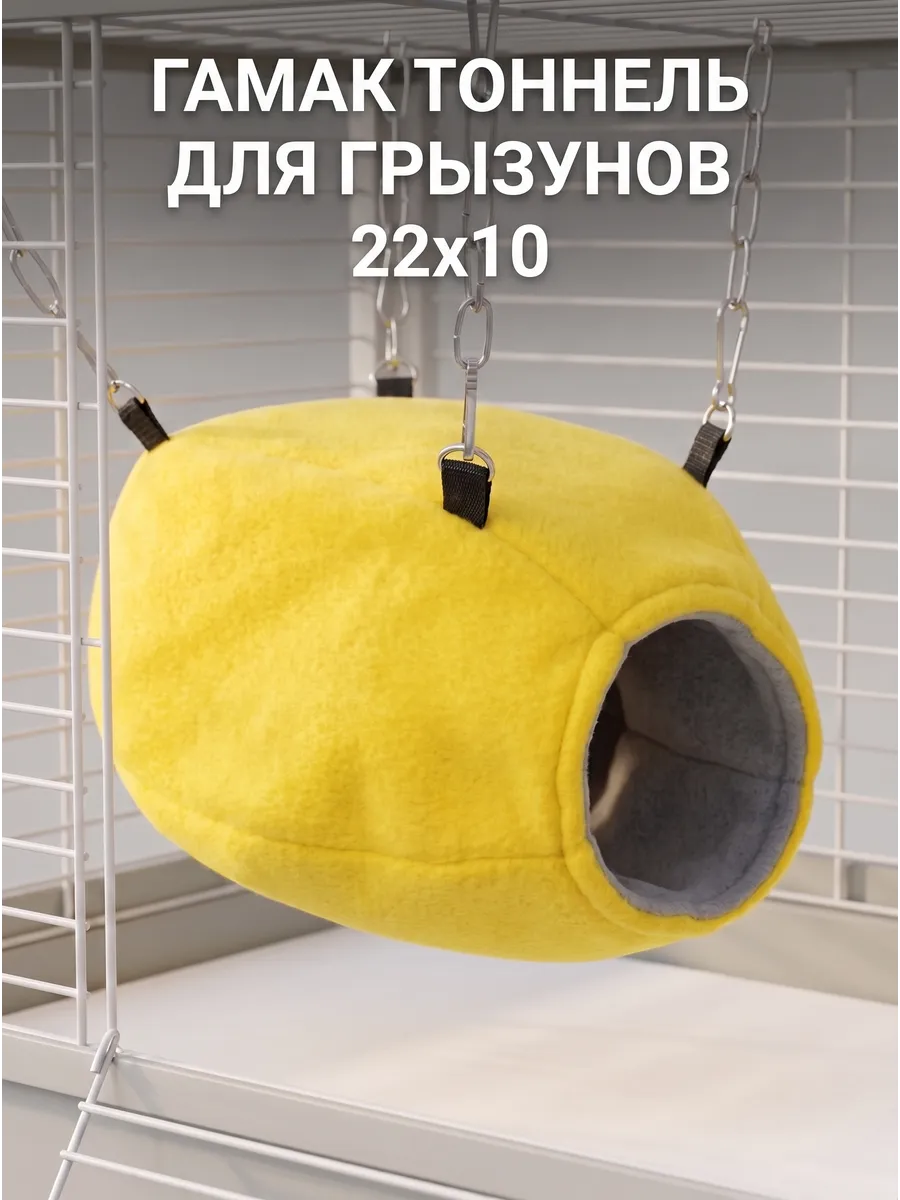Гамак тоннель для грызунов крыс