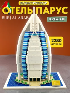 Конструктор Отель Парус Бурдж-аль-Араб,Аналог LEGO 229521032 купить за 3 916 ₽ в интернет-магазине Wildberries