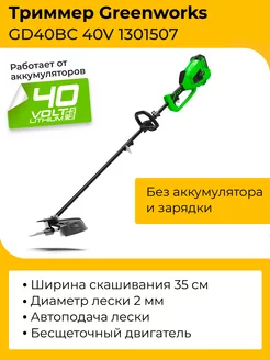 Триммер Greenworks 40V без акб и зу арт. 1301507 Greenworks 229521281 купить за 14 384 ₽ в интернет-магазине Wildberries