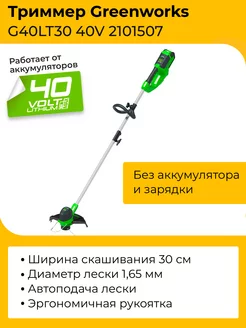 Триммер Greenworks 40V без акб и зу арт. 2101507 Greenworks 229521313 купить за 8 678 ₽ в интернет-магазине Wildberries