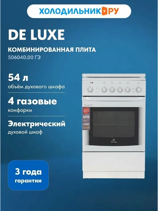 De Luxe Комбинированная плита 506040.00 гэ (крышка), белый