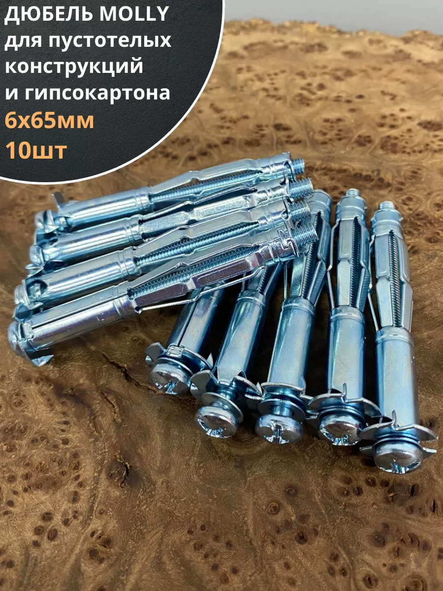 Дюбель MOLLY 6х65 для пустотелых конструкций, 10 шт.