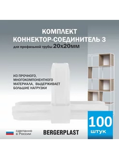 Коннектор-соединитель 3 поворотный для трубы 20 мм 100 штук BergerPlast 223362766 купить за 8 700 ₽ в интернет-магазине Wildberries