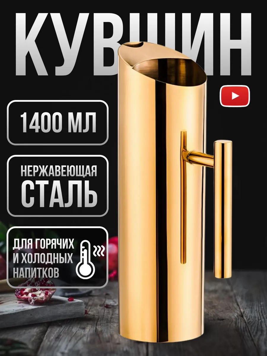 Кувшин для воды и напитков из нержавеющей стали 1400 мл