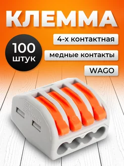 Клеммы для проводов соединительные wago 4 контакта 100 шт