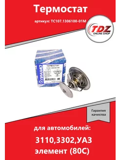 Термостат к а м 3110 3302 УАЗ КАМАЗ 229525477 купить за 843 ₽ в интернет-магазине Wildberries