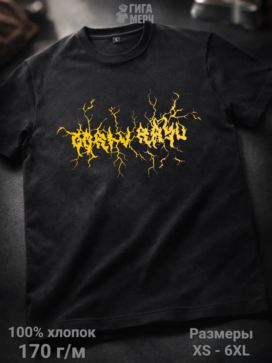 Футболка Гори в райю в дес стиле