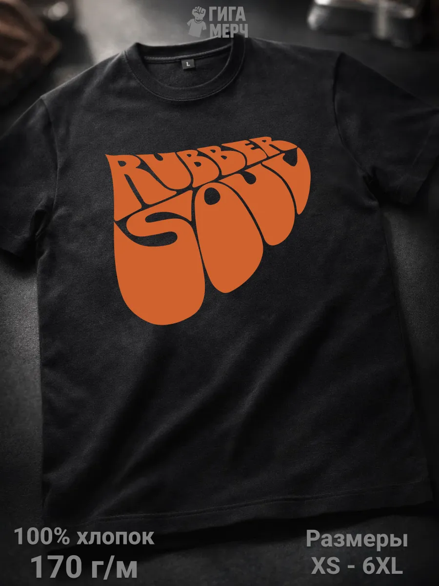 Футболка Резиновая Душа