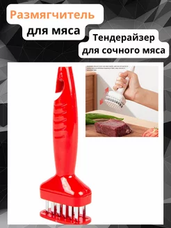 Тендерайзер размягчитель для мяса