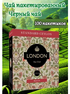 чай лондон.STANDARD CEYLON 100 пакетиков LONDON 229525764 купить за 255 ₽ в интернет-магазине Wildberries