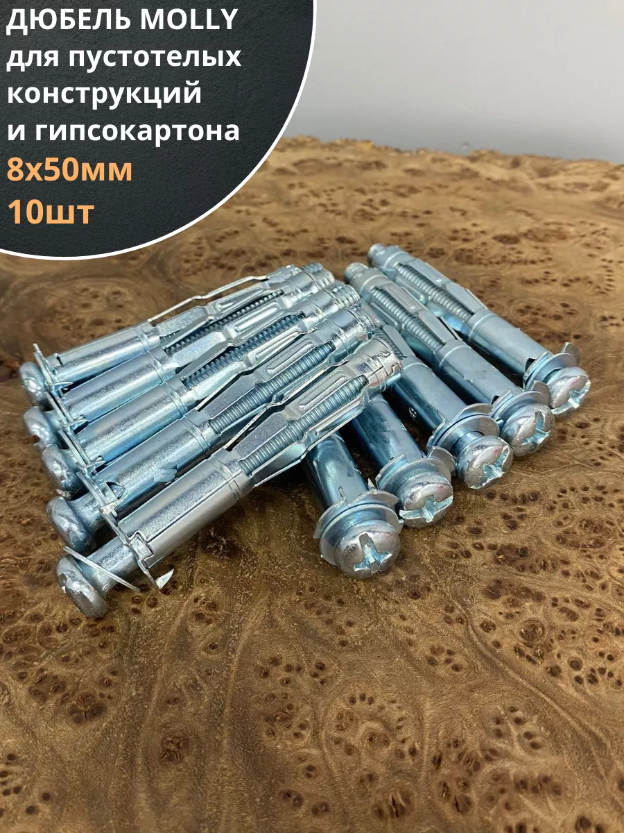 Дюбель MOLLY 8х50 для пустотелых конструкций, 10 шт.