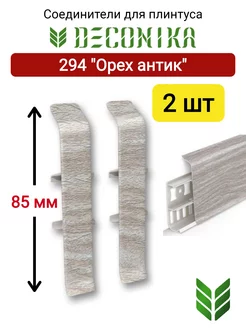 Соединители для плинтуса 85 мм, 294 "Орех антик"