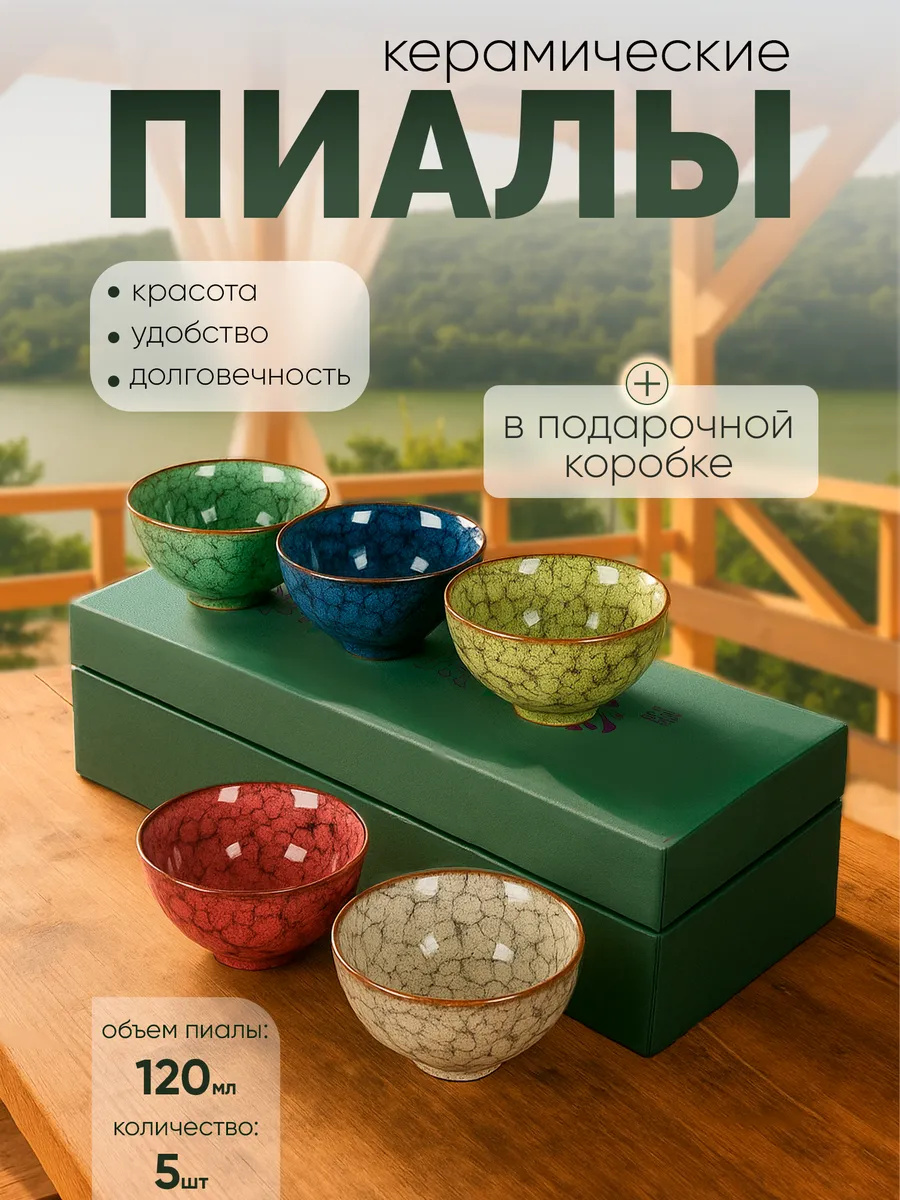 Набор пиал для чая подарочный