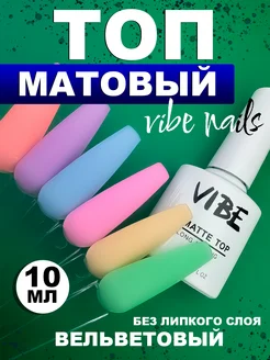 Топ для ногтей матовый без липкого слоя