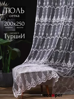 Кухонный тюль сетка 200х250 см