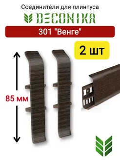 Соединители для плинтуса 85 мм, 301 "Венге"