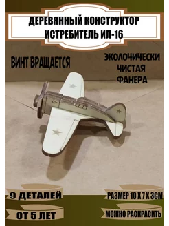 Деревянный конструктор истребитель "ИЛ-16" 229528962 купить за 128 ₽ в интернет-магазине Wildberries