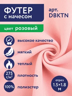 Трикотажное полотно "Футер с начесом" 150 х 180 см Gamma 229529284 купить за 765 ₽ в интернет-магазине Wildberries