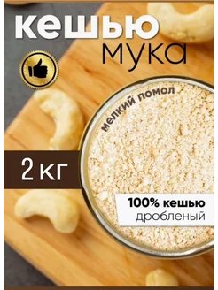 Мука ореховая кешью 2 кг